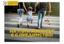Община Стара Загора подкрепя кампанията за Националния ден на безопасността на движението по пътищата – 29 юни