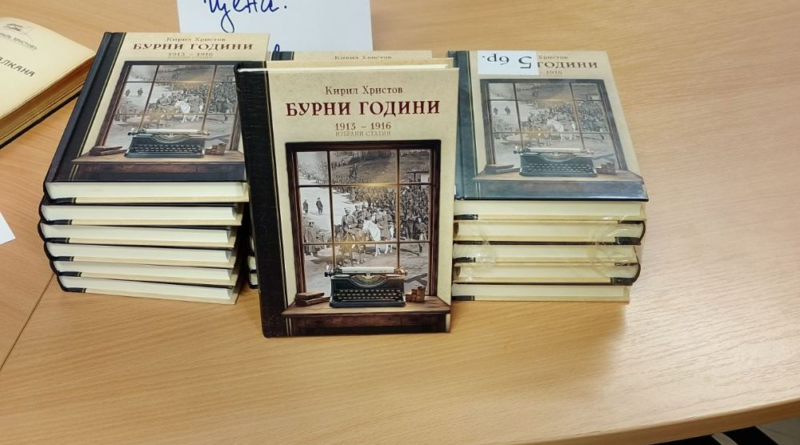 Книгата „Бурни години“ на Кирил Христов е излязла преди 110 г., но съдържа изключително актуални елементи, каза издателят Дамян Яков