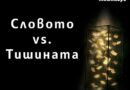 Селектирани са участниците в творческата лаборатория „Словото vs Тишината“