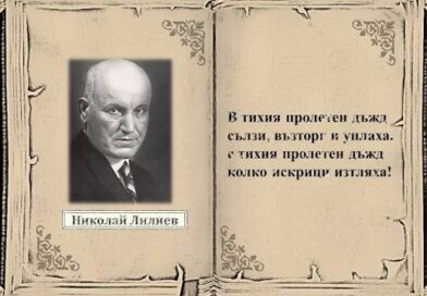 Започва приемът на творби за Националния конкурс за поезия „Академик Николай Лилиев“ 2026