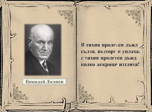 Започва приемът на творби за Националния конкурс за поезия „Академик Николай Лилиев“ 2026