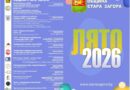 Община Стара Загора обяви Програма „Лято 2026“