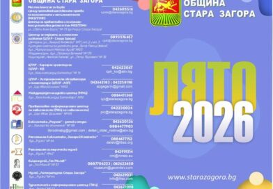 Община Стара Загора обяви Програма „Лято 2026“ Община Стара Загора обяви Програма „Лято 2026“