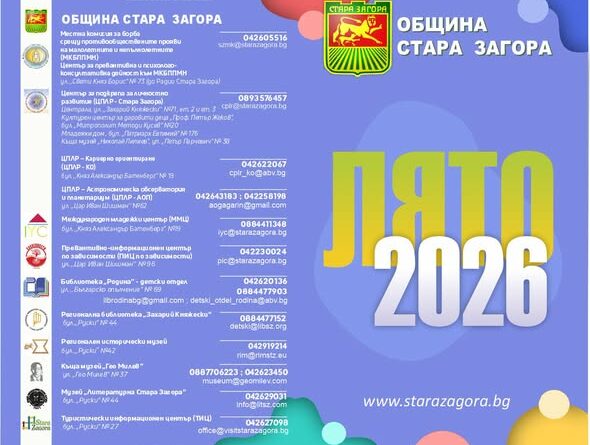 Община Стара Загора обяви Програма „Лято 2026“ Община Стара Загора обяви Програма „Лято 2026“