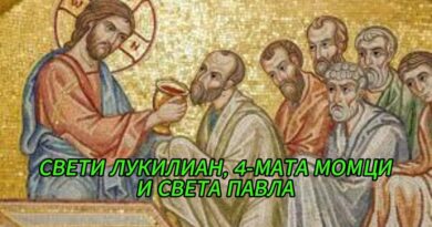 Свети мъченик Лукилиан и с него четири момци: Клавдий, Ипатий, Павел и Дионисий, света девица Павла