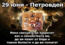 Честит Петровден! 10 традиции свързани с празника