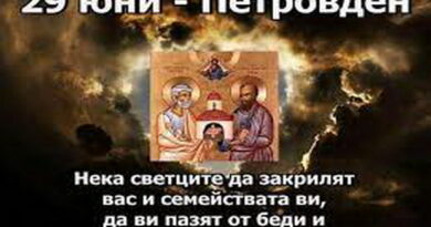 Честит Петровден! 10 традиции свързани с празника