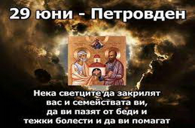 Честит Петровден! 10 традиции свързани с празника