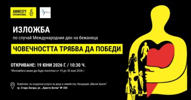 19 юни – Международен ден на бежанеца