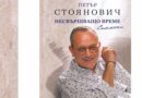 РИМ ви кани на среща с проф. Петър  Стоянович