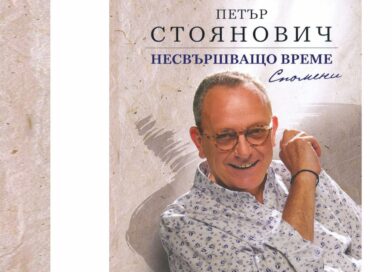 РИМ ви кани на среща с проф. Петър  Стоянович