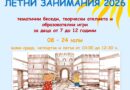 ЛЕТНИ ЗАНИМАНИЯ В РИМ – 2026 г.
