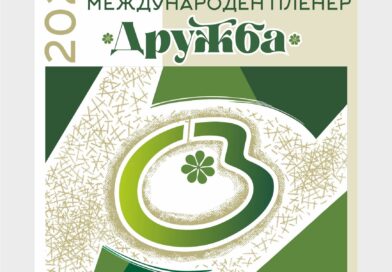 Международен пленер по живопис „Дружба“ 2026 – откриване на изложбата Международен пленер по живопис „Дружба“ 2026 – откриване на изложбата