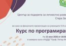 Пилотният курс по програмиране към ЦПЛР – Стара Загора завършва с представяне на ученически проекти
