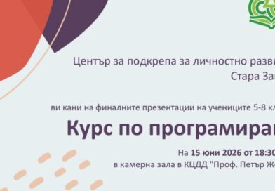 Пилотният курс по програмиране към ЦПЛР – Стара Загора завършва с представяне на ученически проекти Пилотният курс по програмиране към ЦПЛР – Стара Загора завършва с представяне на ученически проекти