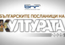 Имената на „Българските посланици на културата“ ще бъдат обявени на официална церемония в София на 17 юни 2026г.