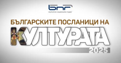 Имената на „Българските посланици на културата“ ще бъдат обявени на официална церемония в София на 17 юни 2026г.