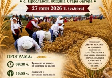 Старозагорското село Преславен ще отбележи Празника на житото за тринадесети път