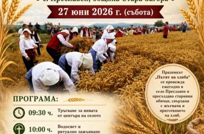 Старозагорското село Преславен ще отбележи Празника на житото за тринадесети път