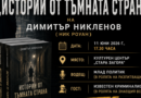 ОП „Арт Сцена – Стара Загора“ представя новата криминална поредица на Димитър Никленов