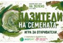 Пазители на семената:Игра за откриватели