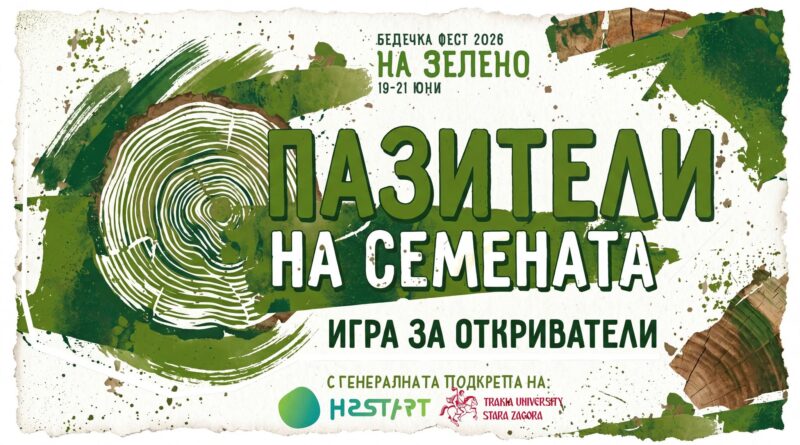 Пазители на семената:Игра за откриватели Пазители на семената:Игра за откриватели