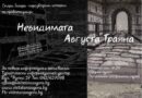 Безплатните градски турове от поредицата „Стара Загора – Неразказани истории по правите улици“ започват тази събота