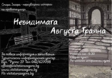 Безплатните градски турове от поредицата „Стара Загора – Неразказани истории по правите улици“ започват тази събота