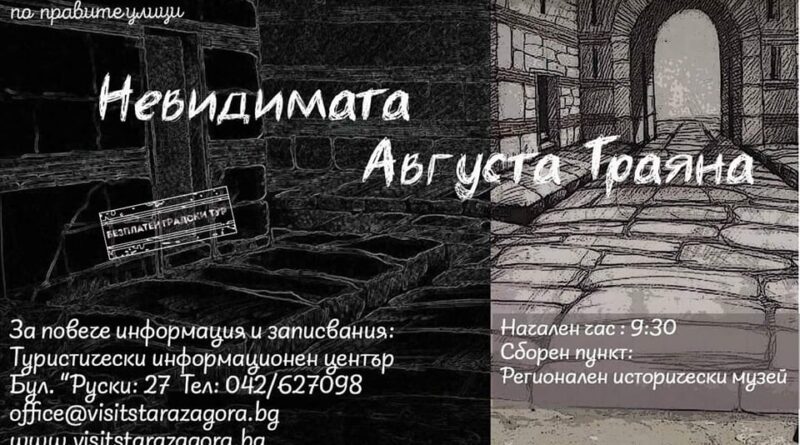 Безплатните градски турове от поредицата „Стара Загора – Неразказани истории по правите улици“ започват тази събота