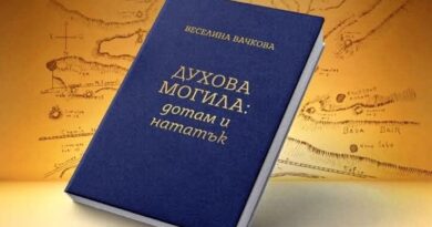 Книгата „Духова могила – дотам и нататък“ на доц. д-р Веселина Вачкова ще бъде представена в Стара Загора