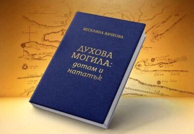 Книгата „Духова могила – дотам и нататък“ на доц. д-р Веселина Вачкова ще бъде представена в Стара Загора
