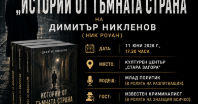 ОП „Арт Сцена – Стара Загора“ представя новата криминална поредица на Димитър Никленов
