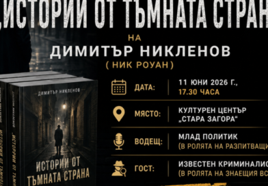 ОП „Арт Сцена – Стара Загора“ представя новата криминална поредица на Димитър Никленов