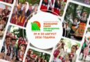 20 години Национален тракийски фолклорен събор „Богородична стъпка“