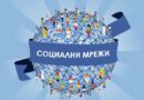 30 юни е Ден на социалните мрежи