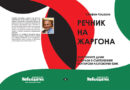 Журналистът Стефан Кацаров написа „Речник на жаргонни думи и изрази“