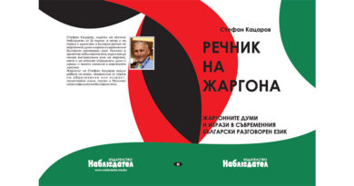 Журналистът Стефан Кацаров написа „Речник на жаргонни думи и изрази“