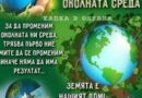 5 -ти ЮНИ – СВЕТОВЕН ДЕН НА ОКОЛНАТА СРЕДА