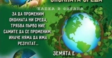 5 -ти ЮНИ – СВЕТОВЕН ДЕН НА ОКОЛНАТА СРЕДА