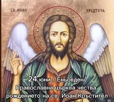 24 юни – Рождение на Свети Йоан Кръстител