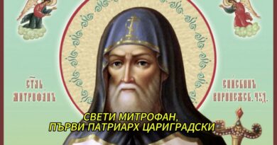 04 юни 2026: Почитаме Св. Митрофан, патр. Константинополски. Св. мчци Фронтасий, Северин и др. Св. свщмчк Астий, еп. Дирахийски