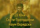 На 20 юни църквата почита  преподобния и равноапостолен наш отец Наум Охридски, Чудотворец