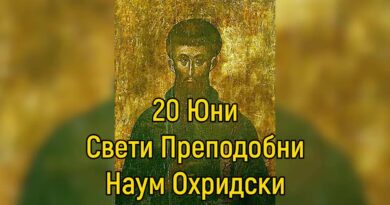 На 20 юни църквата почита  преподобния и равноапостолен наш отец Наум Охридски, Чудотворец