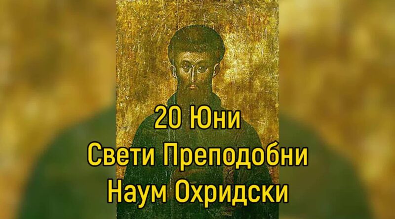 На 20 юни църквата почита  преподобния и равноапостолен наш отец Наум Охридски, Чудотворец