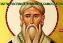 Св. свщмчк Евсевий, еп. Самосатски
