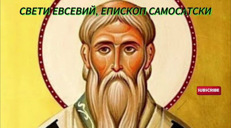 Св. свщмчк Евсевий, еп. Самосатски