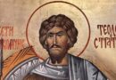 Свети великомъченик Теодор Стратилат почитаме на 8 юни 2026г.