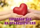 14 юни 2026 – Световен ден на доброволния кръводарител