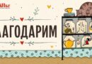Десет години събираме в нашия Долап трохи светлина