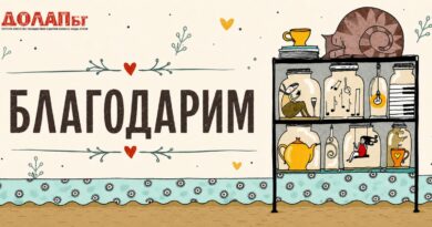 Десет години събираме в нашия Долап трохи светлина